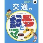 交通の記号とマーク(さがしてみよう!まちの記号とマーク〈3〉) [全集叢書]