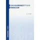 日本の自由貿易協定(FTA)の貿易創出効果 [単行本]