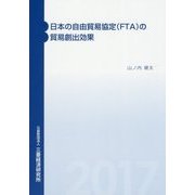 日本の自由貿易協定(FTA)の貿易創出効果 [単行本]