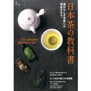 日本茶の教科書 [ムック・その他]