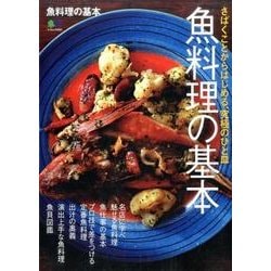 魚料理の基本 [ムック・その他]