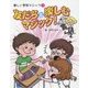 楽しい学校マジック〈1〉友だちと楽しむマジック! [全集叢書]