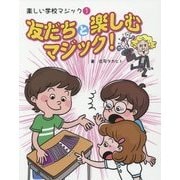 楽しい学校マジック〈1〉友だちと楽しむマジック! [全集叢書]