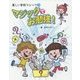 楽しい学校マジック〈3〉マジックでお勉強! [全集叢書]