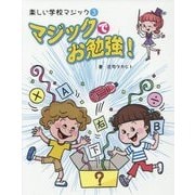 楽しい学校マジック〈3〉マジックでお勉強! [全集叢書]