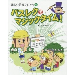 楽しい学校マジック〈4〉バスレクで、マジックタイム! [全集叢書]
