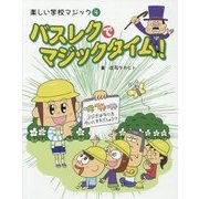 楽しい学校マジック〈4〉バスレクで、マジックタイム! [全集叢書]