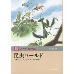 昆虫ワールド(玉川百科こども博物誌) [図鑑]