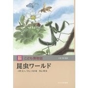 昆虫ワールド(玉川百科こども博物誌) [図鑑]