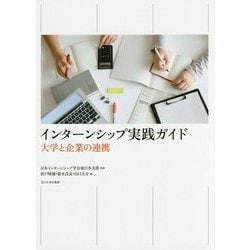 インターンシップ実践ガイド―大学と企業の連携 [単行本]