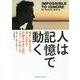 人は記憶で動く―相手に覚えさせ、思い出させ、行動させるための「キュー」の出し方 [単行本]