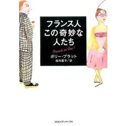 フランス人この奇妙な人たち 新装版 [単行本]