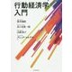 行動経済学入門 [単行本]