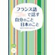 フランス語で話す自分のこと日本のこと [単行本]
