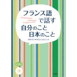 フランス語で話す自分のこと日本のこと [単行本]