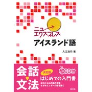 ニューエクスプレス アイスランド語 [単行本]
