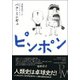 ピンポン(エクス・リブリス) [単行本]