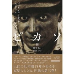 ピカソ〈3〉意気揚々 1917-1932 [単行本]