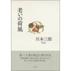 老いの荷風 [単行本]