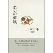 老いの荷風 [単行本]