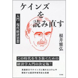 ケインズを読み直す―入門現代経済思想 [単行本]