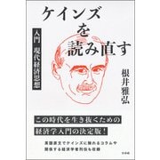 ケインズを読み直す―入門現代経済思想 [単行本]