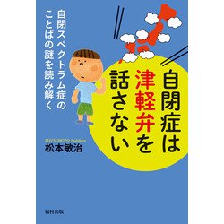 自閉症は津軽弁を話さない―自閉スペクトラム症のことばの謎を読み解く [単行本]