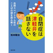 自閉症は津軽弁を話さない―自閉スペクトラム症のことばの謎を読み解く [単行本]