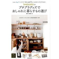 lovelyzakkaのプチプラグッズでおしゃれに暮らすもの選び [ムックその他]