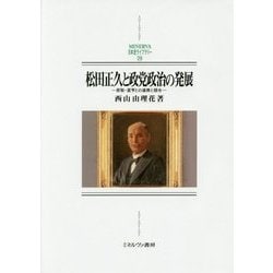 松田正久と政党政治の発展―原敬・星亨との連携と競合(MINERVA日本史ライブラリー〈29〉) [全集叢書]