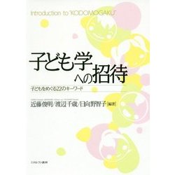 子ども学への招待―子どもをめぐる22のキーワード [単行本]