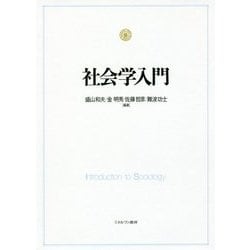 社会学入門 [単行本]