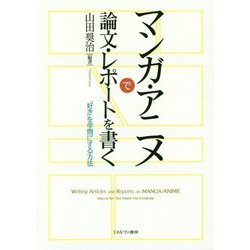 マンガ・アニメで論文・レポートを書く―「好き」を学問にする方法 [単行本]
