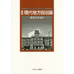 現代地方自治論 新版 [単行本]