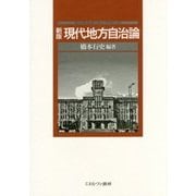 現代地方自治論 新版 [単行本]