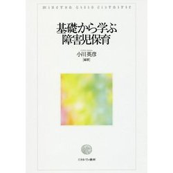 基礎から学ぶ障害児保育 [単行本]