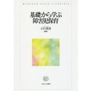 基礎から学ぶ障害児保育 [単行本]
