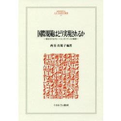 国際規範はどう実現されるか―複合化するグローバル・ガバナンスの動態(MINERVA人文・社会科学叢書) [全集叢書]