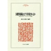 国際規範はどう実現されるか―複合化するグローバル・ガバナンスの動態(MINERVA人文・社会科学叢書) [全集叢書]