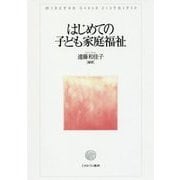 はじめての子ども家庭福祉 [単行本]