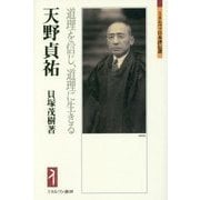 天野貞祐―道理を信じ、道理に生きる(ミネルヴァ日本評伝選) [全集叢書]