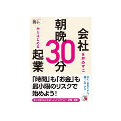 ヨドバシ.com - 会社を辞めずに朝晩30分からはじめる起業(アスカ