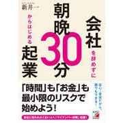 会社を辞めずに朝晩30分からはじめる起業(アスカビジネス) [単行本]