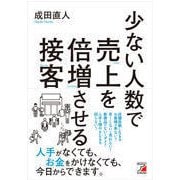 少ない人数で売上を倍増させる接客(アスカビジネス) [単行本]
