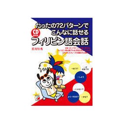 CD BOOK たったの72パターンでこんなに話せるフィリピン語会話(アスカカルチャー) [単行本]