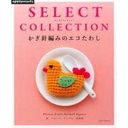 SELECT COLLECTIONかぎ針編みのエコたわし－花、フルーツ、アニマル、四角形（アサヒオリジナル 727） [ムック・その他]