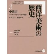 西洋美術の歴史〈3〉中世〈2〉―ロマネスクとゴシックの宇宙 [全集叢書]