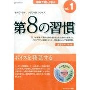 第8の習慣 vol.1[DVD] [磁性媒体など]