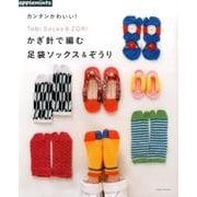 カンタンかわいい!かぎ針で編む足袋ソックス&ぞうり（アサヒオリジナル 728） [ムック・その他]