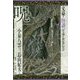 文豪ノ怪談ジュニア・セレクション 呪―小泉八雲・三島由紀夫ほか [全集叢書]